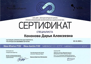 Сертификат Кононова 21
