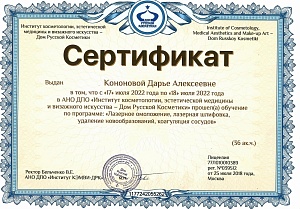 Сертификат Кононова 8