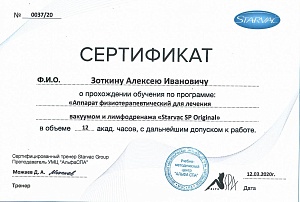 Сертификат Зоткин 2